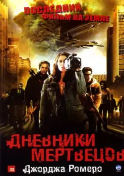 Дневники мертвецов / Diary of the Dead (2007) фильм скачать через торрент в хорошем качестве