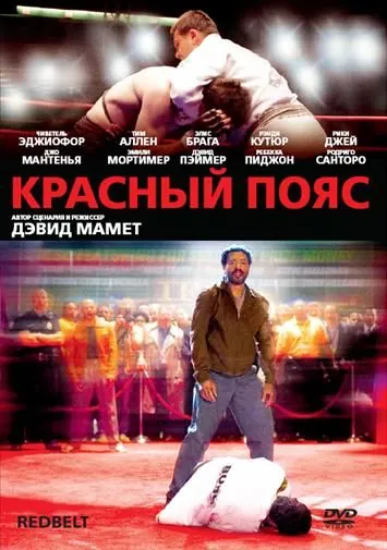 Красный пояс / Redbelt (2008) фильм скачать через торрент в хорошем качестве