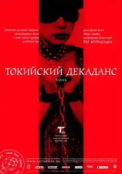 Токийский декаданс / Topazu (1991) фильм скачать через торрент в хорошем качестве