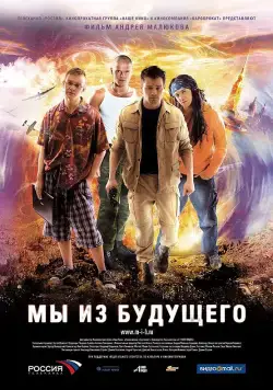 Мы из будущего / Back in Time (2008) сериал скачать через торрент в хорошем качестве