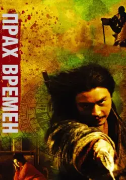 Прах времен / Dung che sai duk (1994) фильм скачать через торрент в хорошем качестве