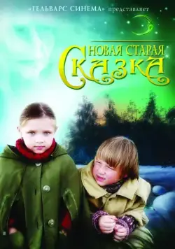 Новая старая сказка (2007) фильм скачать через торрент в хорошем качестве