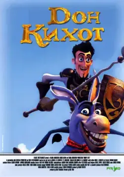 Дон Кихот / Donkey Xote (2007) мультфильм скачать через торрент в хорошем качестве