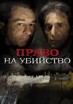 Право на убийство / Righteous Kill (2008) фильм скачать через торрент в хорошем качестве