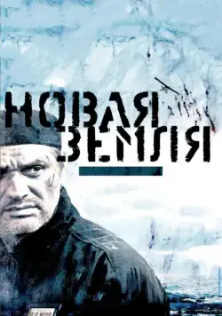 Новая Земля / Island of the Condemned (2008) сериал скачать через торрент в хорошем качестве