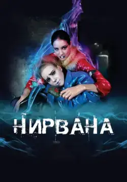 Нирвана (2008) фильм скачать через торрент в хорошем качестве