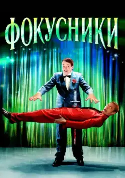 Фокусники / Magicians (2007) фильм скачать через торрент в хорошем качестве