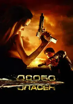Особо опасен / Wanted (2008) сериал скачать через торрент в хорошем качестве