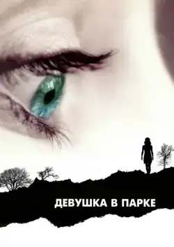 Девушка в парке / The Girl in the Park (2007) фильм скачать через торрент в хорошем качестве