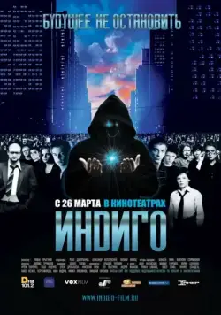 Индиго (2008) фильм скачать через торрент в хорошем качестве