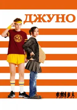 Джуно / Junebug (2007) фильм скачать через торрент в хорошем качестве