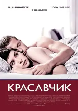 Красавчик / Keinohrhasen (2007) фильм скачать через торрент в хорошем качестве