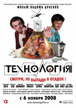 Технология (2008) фильм скачать через торрент в хорошем качестве