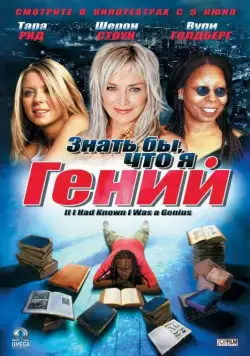 Знать бы, что я гений / If I Had Known I Was a Genius (2006) фильм скачать через торрент в хорошем качестве