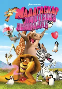 Мадагаскар: Любовная лихорадка / Madly Madagascar (2011) мультфильм скачать через торрент в хорошем качестве