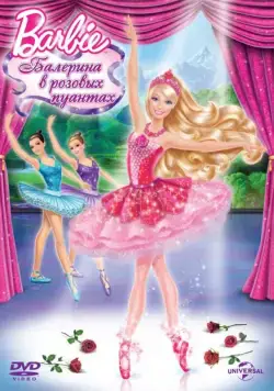 Barbie: Балерина в розовых пуантах / Barbie in The Pink Shoes (2013) мультфильм скачать через торрент в хорошем качестве