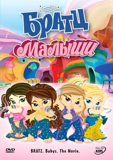 Братц: Малыши / Bratz: Babyz the Movie (2006) мультфильм скачать через торрент в хорошем качестве