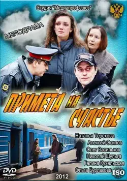 Примета на счастье (2012) сериал скачать через торрент в хорошем качестве