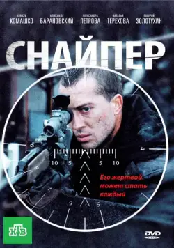 Снайпер (2010) фильм скачать через торрент в хорошем качестве