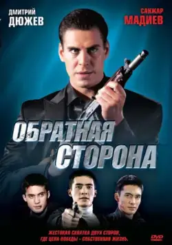 Обратная сторона (2009) фильм скачать через торрент в хорошем качестве
