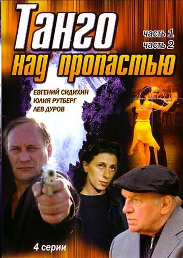 Танго над пропастью (1997) фильм скачать через торрент в хорошем качестве
