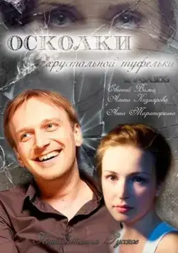 Осколки хрустальной туфельки (2015) сериал скачать через торрент в хорошем качестве