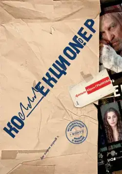 Коллекционер (2001) фильм скачать через торрент в хорошем качестве