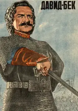 Давид Бек (1943) фильм скачать через торрент в хорошем качестве