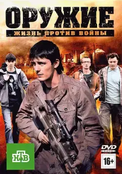 Скачать Оружие (2011) cериал через торрент на русском