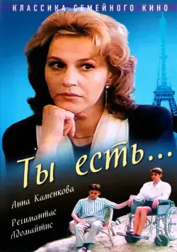 Ты есть... (1993) сериал скачать через торрент в хорошем качестве