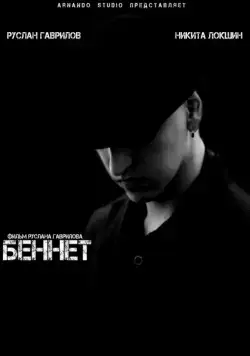 Скачать Беннет (2013) фильм через торрент на русском