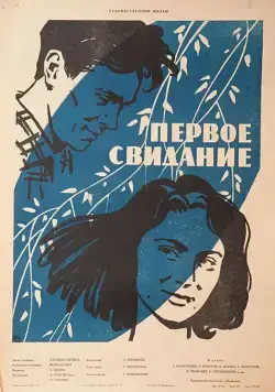 Первое свидание (1960) фильм скачать через торрент в хорошем качестве