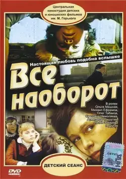 Всё наоборот (1981) фильм скачать через торрент в хорошем качестве