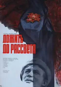 Дожить до рассвета (1975) фильм скачать через торрент в хорошем качестве