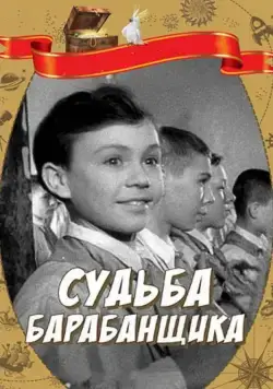 Судьба барабанщика (1955) фильм скачать через торрент в хорошем качестве