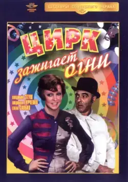 Цирк зажигает огни (1972) фильм скачать через торрент в хорошем качестве