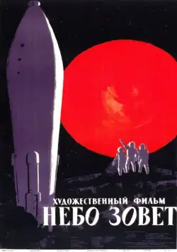 Небо зовет (1959) фильм скачать через торрент в хорошем качестве