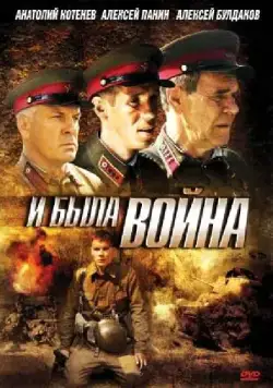 И была война (2009) сериал скачать через торрент в хорошем качестве