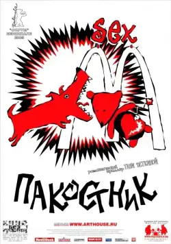 Пакостник (2004) фильм скачать через торрент в хорошем качестве