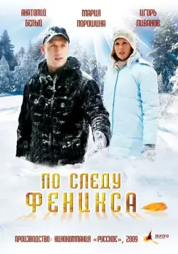 По следу Феникса (2009) сериал скачать через торрент в хорошем качестве