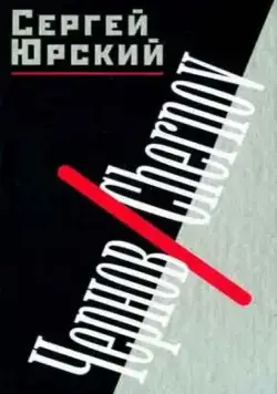 Чернов / Chernov (1990) фильм скачать через торрент в хорошем качестве