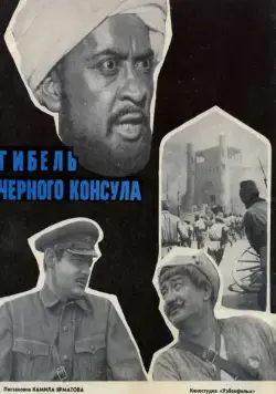 Гибель Черного консула (1970) фильм скачать через торрент в хорошем качестве
