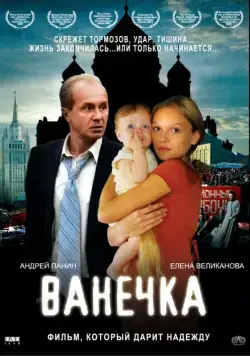 Ванечка / Vanechka (2007) сериал скачать через торрент в хорошем качестве