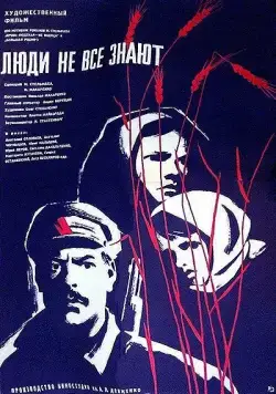Люди не все знают (1963) фильм скачать через торрент в хорошем качестве