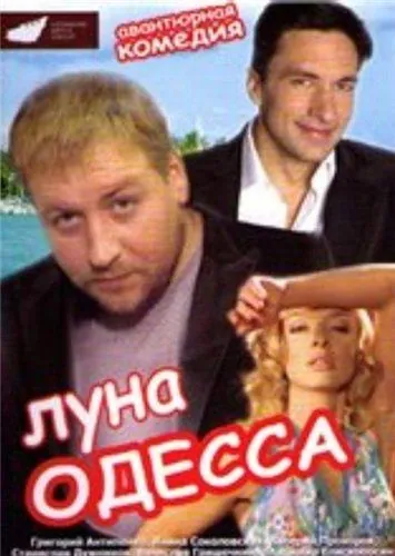 Луна-Одесса (2007) сериал скачать через торрент в хорошем качестве