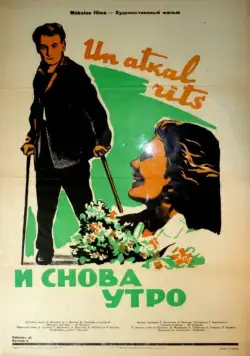 И снова утро (1961) фильм скачать через торрент в хорошем качестве