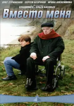 Вместо меня (2000) фильм скачать через торрент в хорошем качестве