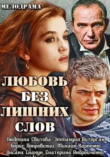 Любовь без лишних слов (2013) сериал скачать через торрент в хорошем качестве