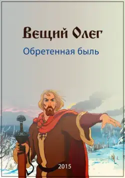 Скачать Вещий Олег. Обретенная быль (2015) фильм через торрент на русском