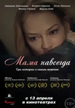 Мама навсегда (2018) сериал скачать через торрент в хорошем качестве